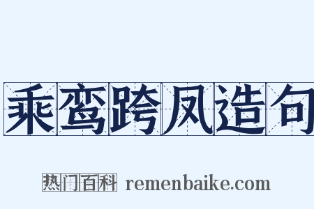 乘鸾跨凤造句是什么意思的图片